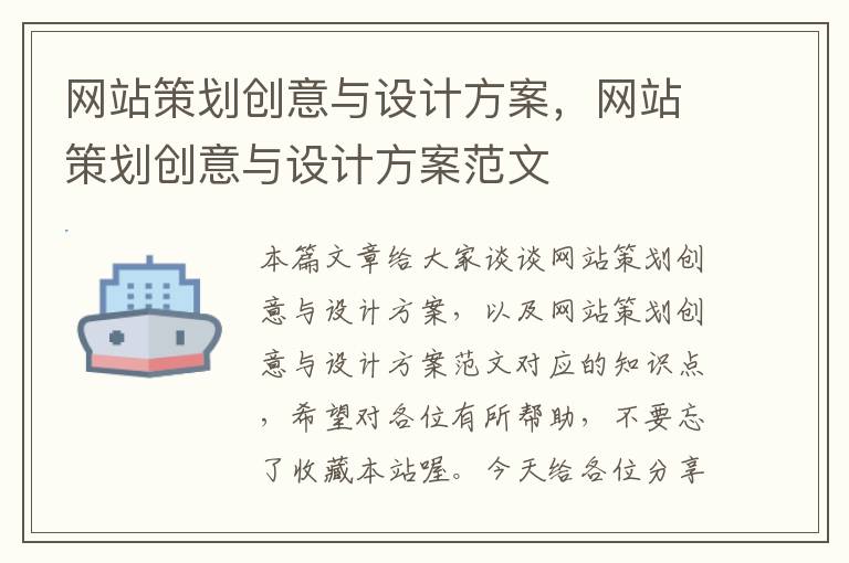 网站策划创意与设计方案,网站策划创意与设计方案范文