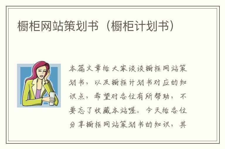 橱柜网站策划书(橱柜计划书)