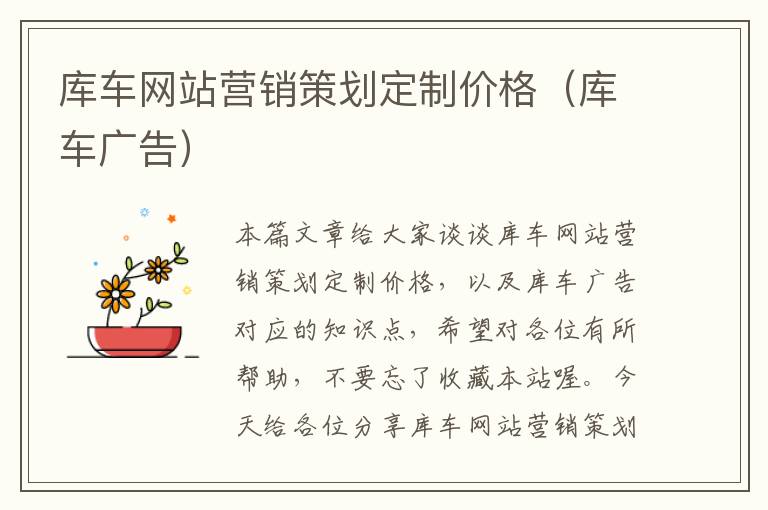 库车网站营销策划定制价格(库车广告)