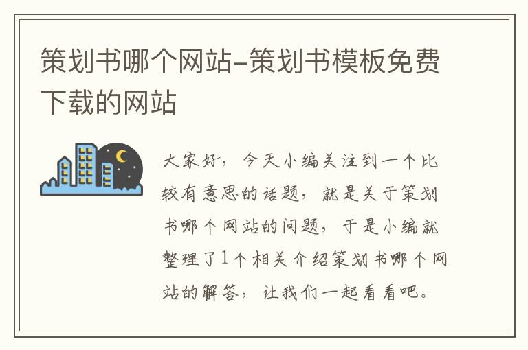 策划书哪个网站-策划书模板免费下载的网站