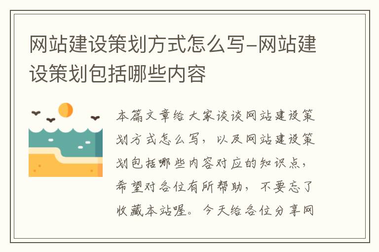 网站建设策划方式怎么写-网站建设策划包括哪些内容