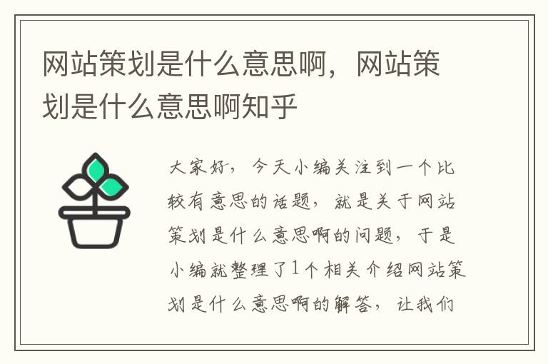 网站策划是什么意思啊,网站策划是什么意思啊知乎