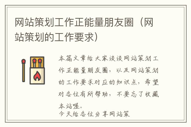 网站策划工作正能量朋友圈(网站策划的工作要求)