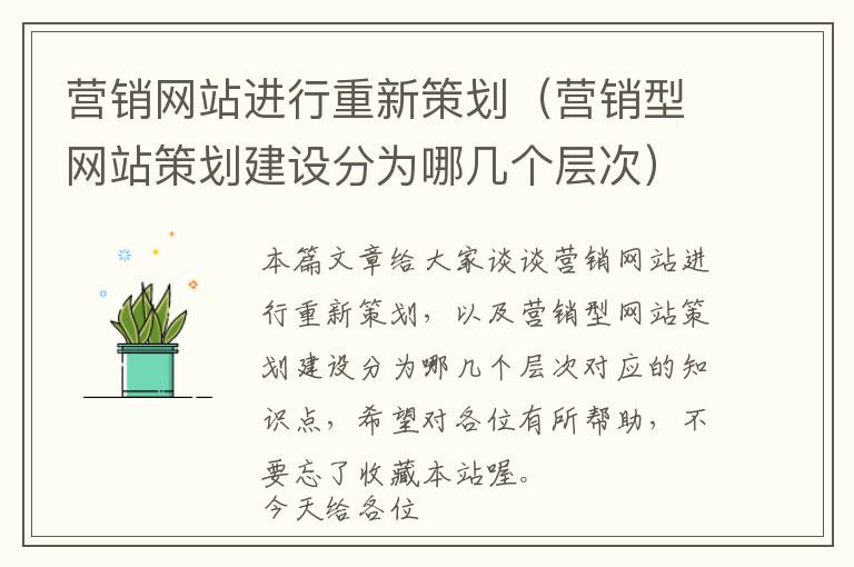 营销网站进行重新策划(营销型网站策划建设分为哪几个层次)