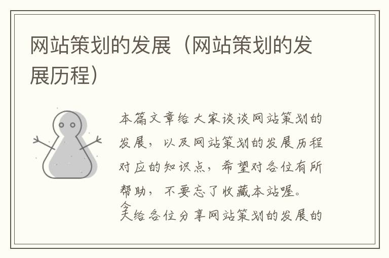 网站策划的发展(网站策划的发展历程)