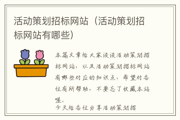 活动策划招标网站(活动策划招标网站有哪些)