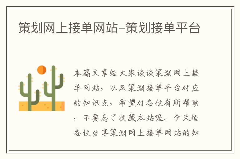 策划网上接单网站-策划接单平台