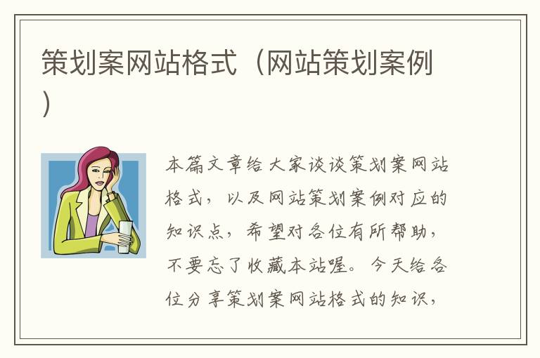 策划案网站格式(网站策划案例)
