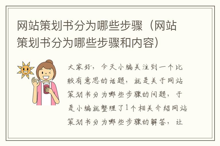 网站策划书分为哪些步骤(网站策划书分为哪些步骤和内容)