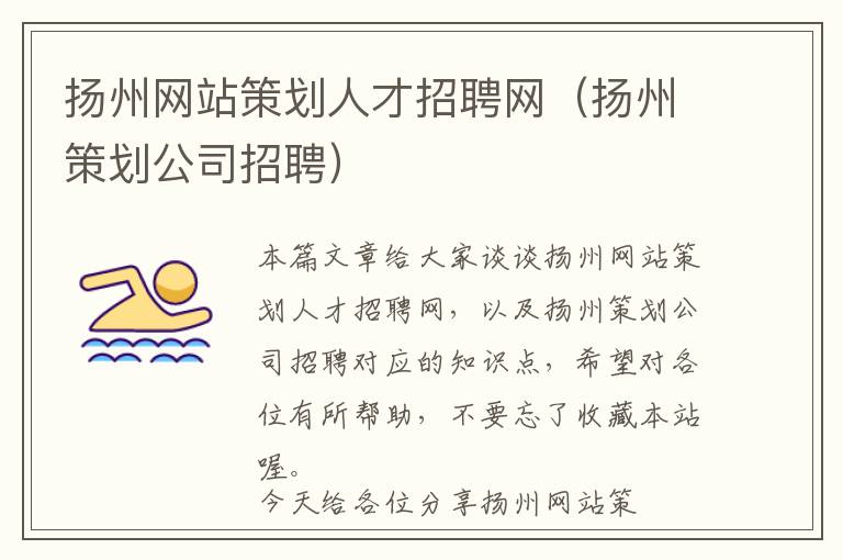 扬州网站策划人才招聘网(扬州策划公司招聘)
