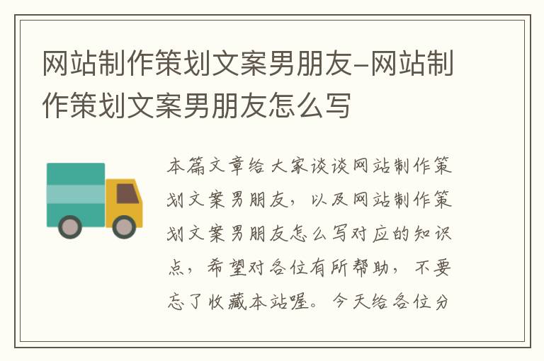网站制作策划文案男朋友-网站制作策划文案男朋友怎么写