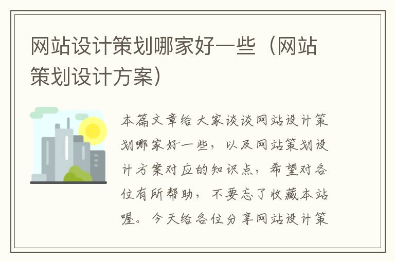 网站设计策划哪家好一些(网站策划设计方案)