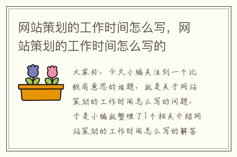 网站策划的工作时间怎么写,网站策划的工作时间怎么写的