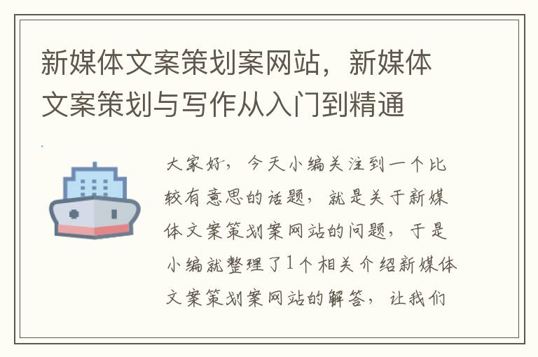 新媒体文案策划案网站,新媒体文案策划与写作从入门到精通