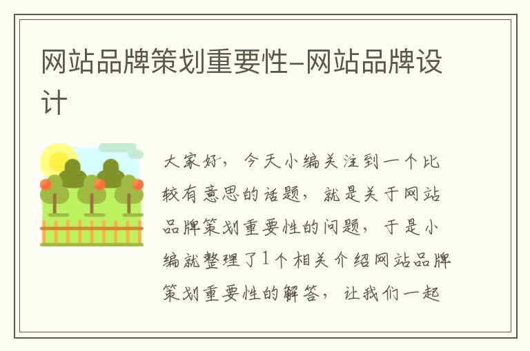 网站品牌策划重要性-网站品牌设计