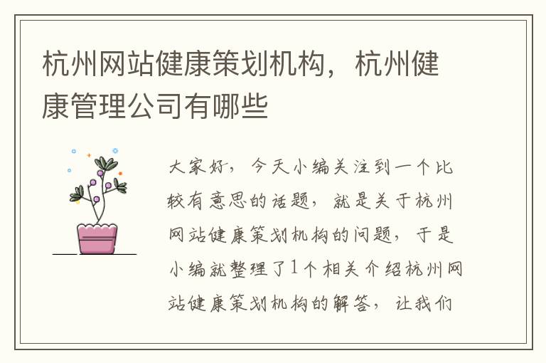 杭州网站健康策划机构,杭州健康管理公司有哪些