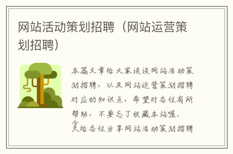 网站活动策划招聘(网站运营策划招聘)
