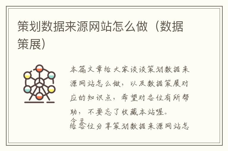 策划数据来源网站怎么做(数据策展)