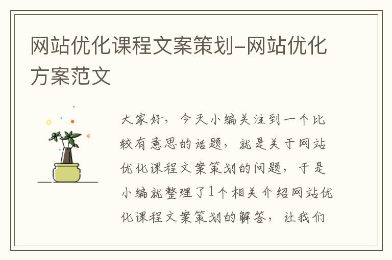 网站优化课程文案策划-网站优化方案范文