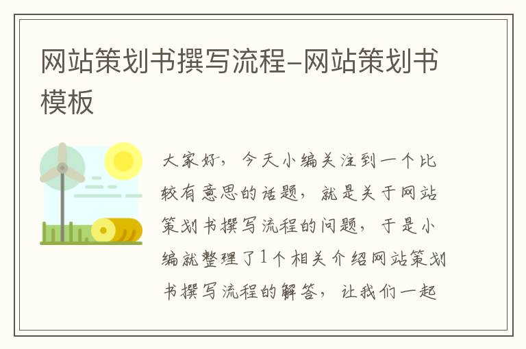 网站策划书撰写流程-网站策划书模板