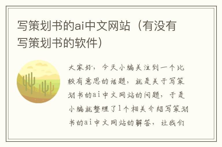 写策划书的ai中文网站(有没有写策划书的软件)