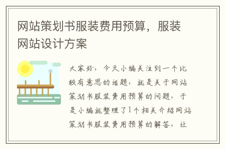 网站策划书服装费用预算，服装网站设计方案