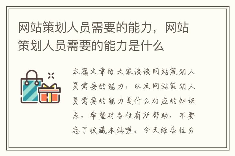 网站策划人员需要的能力,网站策划人员需要的能力是什么
