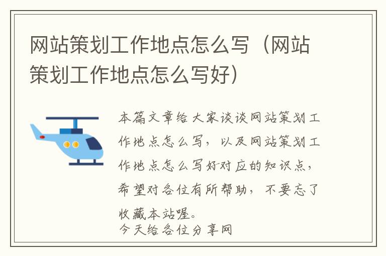 网站策划工作地点怎么写(网站策划工作地点怎么写好)