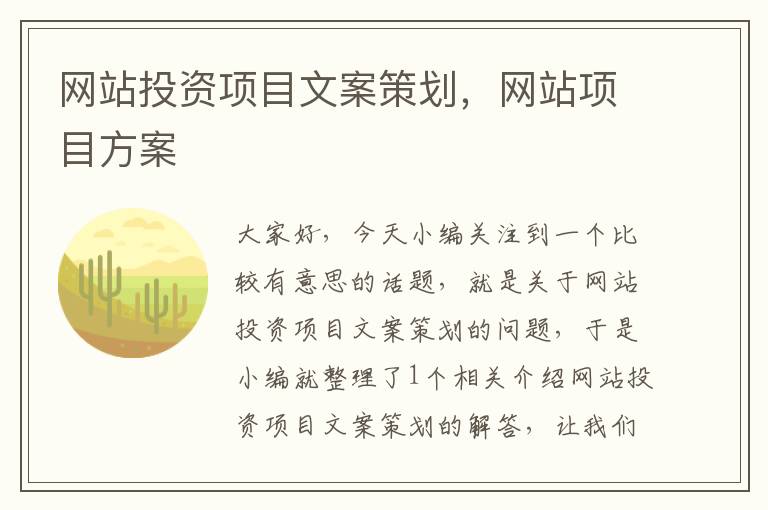 网站投资项目文案策划,网站项目方案