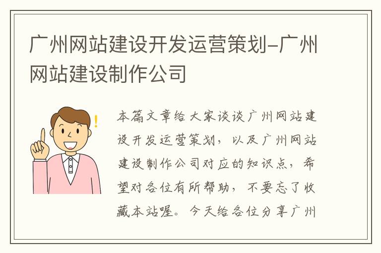 广州网站建设开发运营策划-广州网站建设制作公司