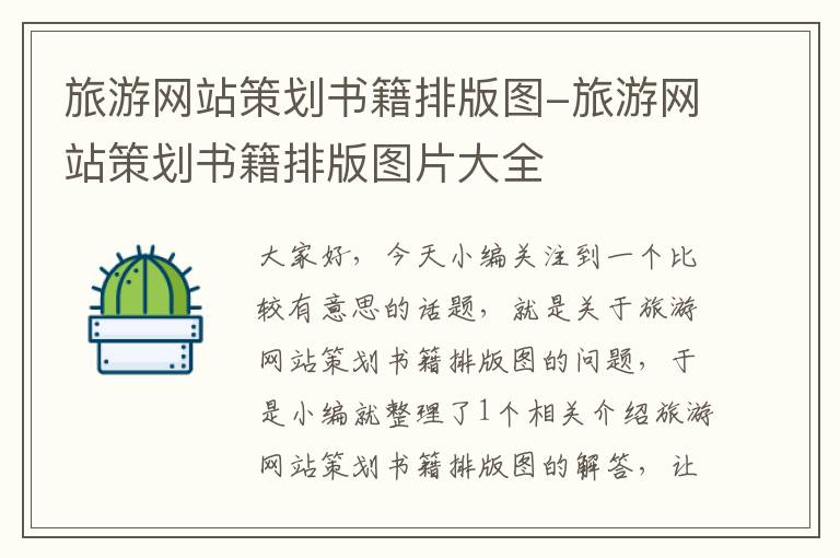 旅游网站策划书籍排版图-旅游网站策划书籍排版图片大全