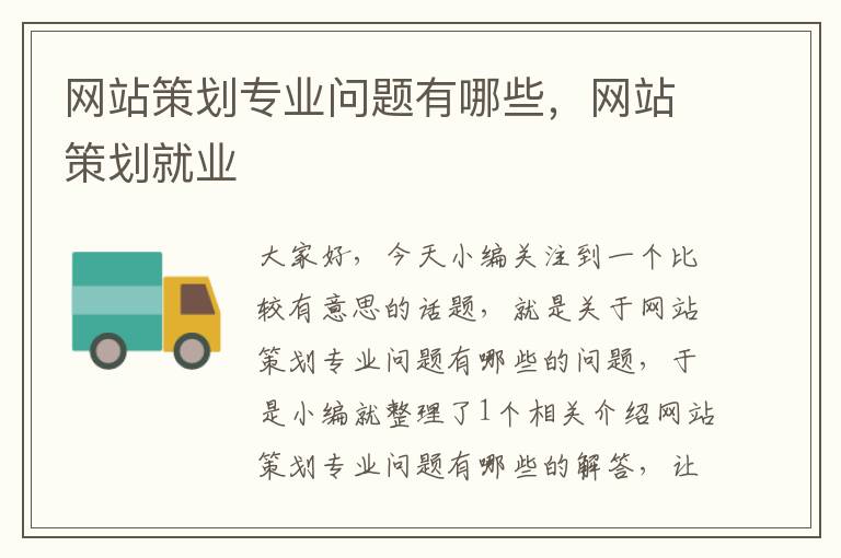 网站策划专业问题有哪些,网站策划就业