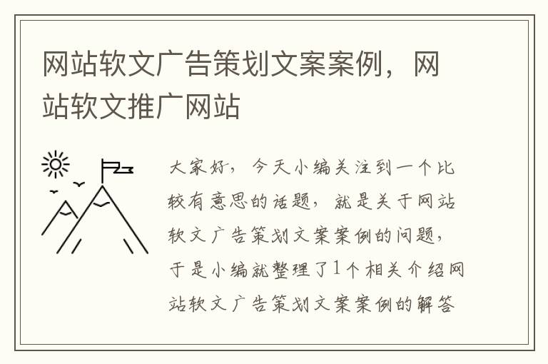 网站软文广告策划文案案例,网站软文推广网站