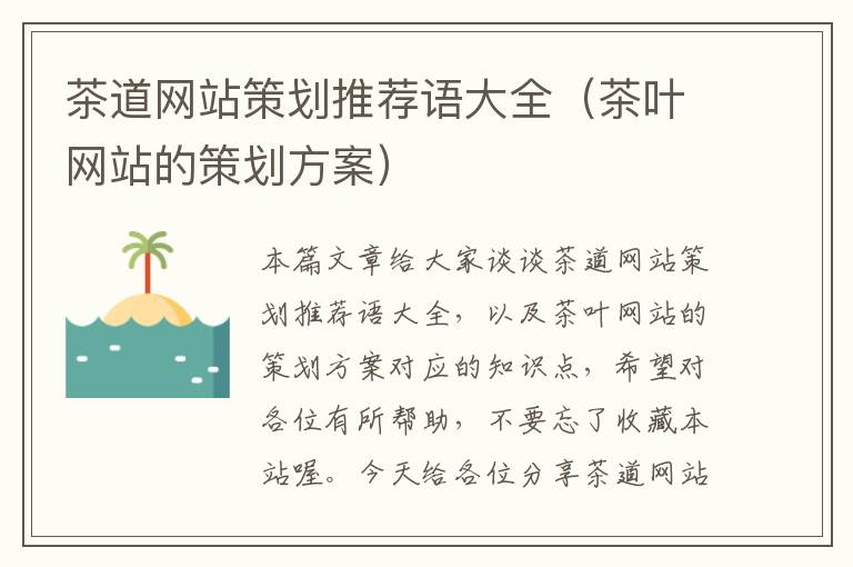 茶道网站策划推荐语大全(茶叶网站的策划方案)