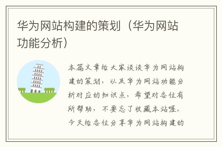 华为网站构建的策划(华为网站功能分析)