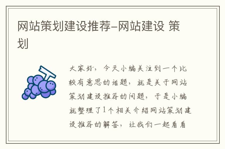 网站策划建设推荐-网站建设 策划