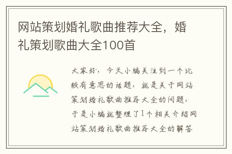 网站策划婚礼歌曲推荐大全,婚礼策划歌曲大全100首