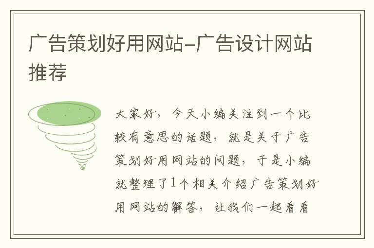 广告策划好用网站-广告设计网站推荐