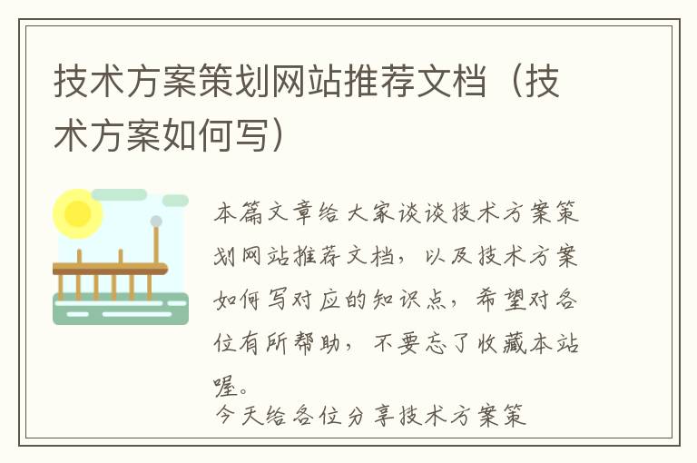 技术方案策划网站推荐文档(技术方案如何写)
