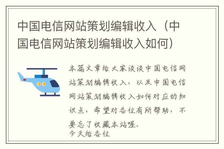 中国电信网站策划编辑收入(中国电信网站策划编辑收入如何)
