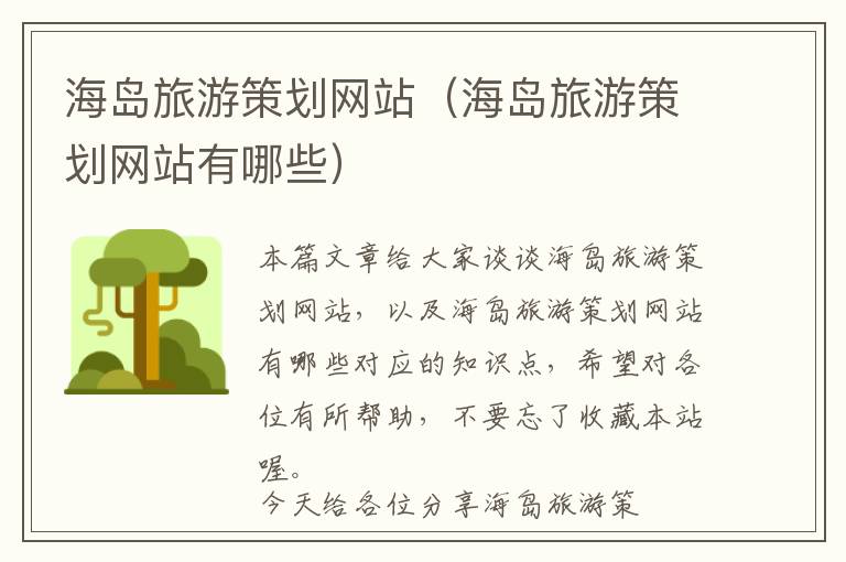 海岛旅游策划网站(海岛旅游策划网站有哪些)
