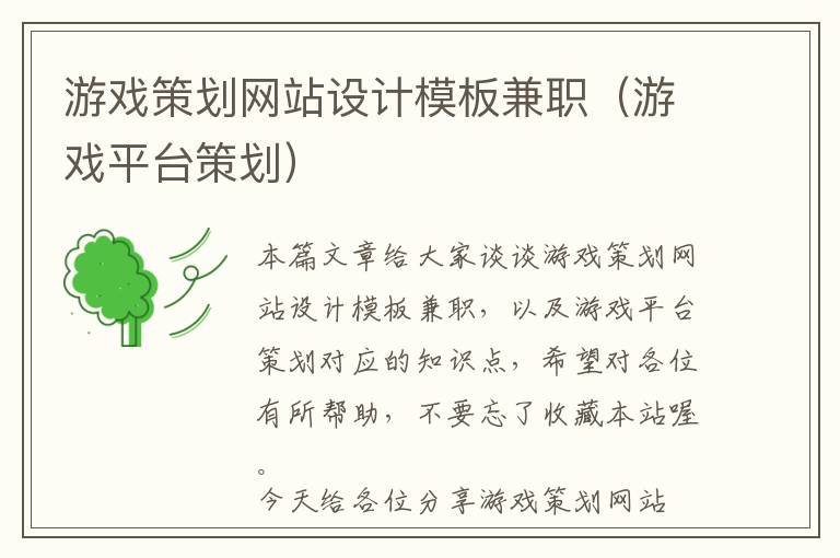 游戏策划网站设计模板兼职(游戏平台策划)