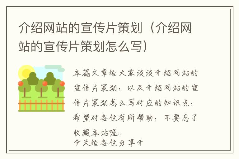 介绍网站的宣传片策划(介绍网站的宣传片策划怎么写)