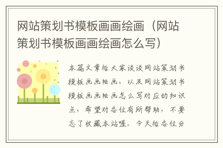 网站策划书模板画画绘画(网站策划书模板画画绘画怎么写)