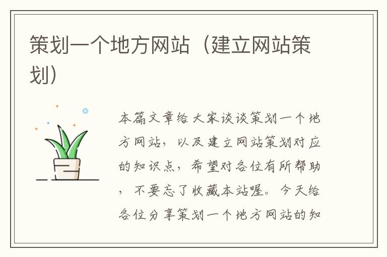 策划一个地方网站(建立网站策划)