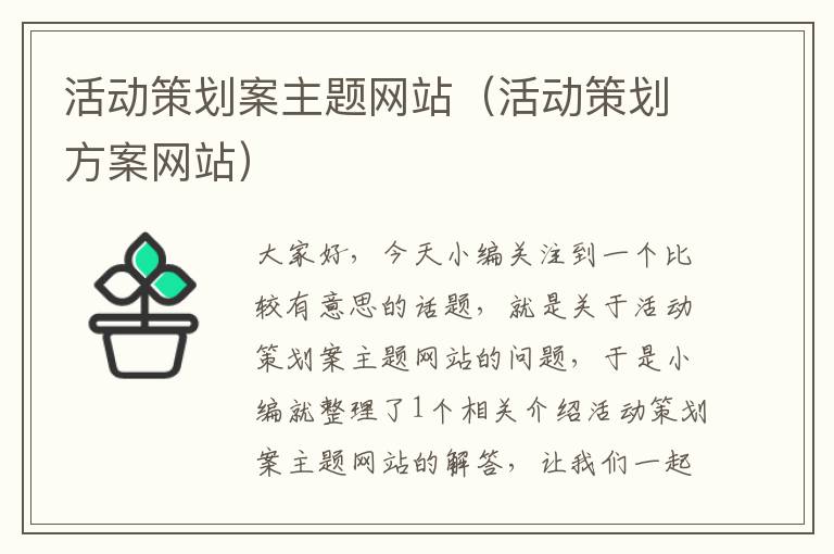 活动策划案主题网站(活动策划方案网站)