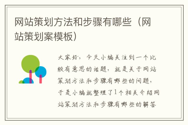 网站策划方法和步骤有哪些(网站策划案模板)