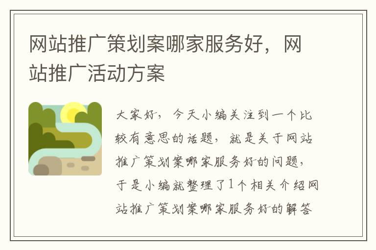 网站推广策划案哪家服务好,网站推广活动方案