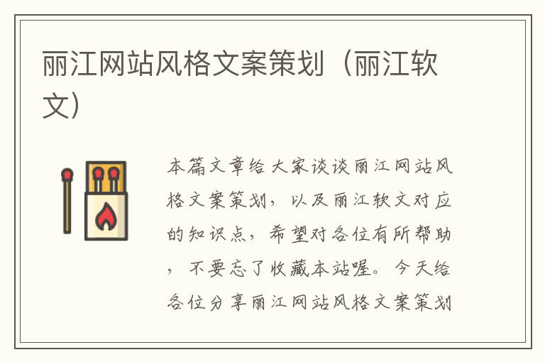 丽江网站风格文案策划(丽江软文)