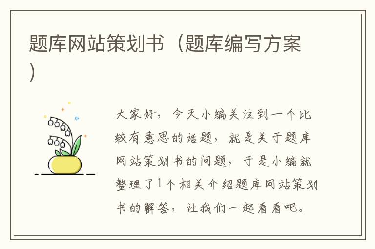 题库网站策划书(题库编写方案)